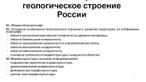 Л2 Рельеф и геологическое строение России