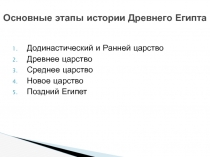Основные этапы истории Древнего Египта 