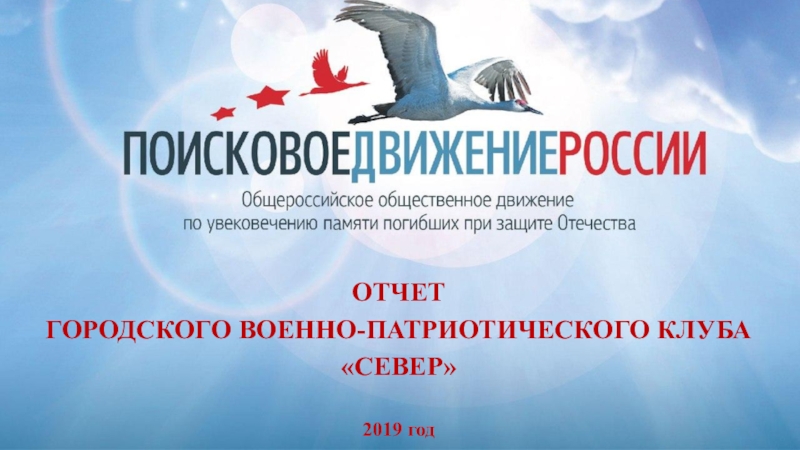 Презентация ОТЧЕТ
ГОРОДСКОГО ВОЕННО-ПАТРИОТИЧЕСКОГО КЛУБА
СЕВЕР
2019 год