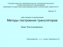 Распознаватели