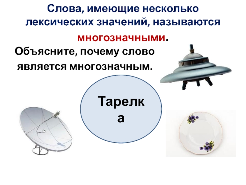 Укажите несколько значений. Слова имеющие несколько лексических значений называются. Слова имеющие несколько значений называются многозначными. Значение слова блюдце. Однозначное блюдца и многозначное.