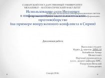 Использование сети Интернет в информационно-психологическом противоборстве (на примере вооруженного конфликта в Сирии)