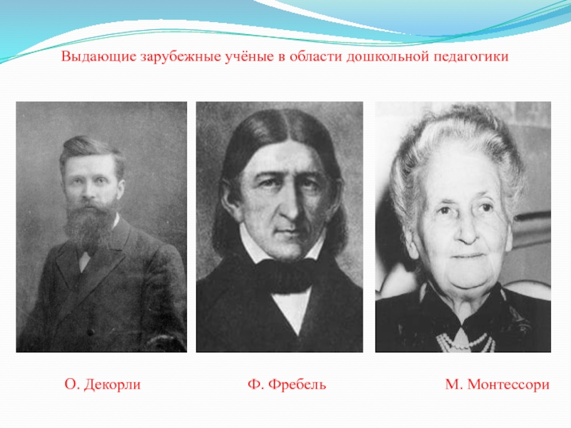 Ученые педагогики. Фребель и Монтессори ученые. Ученые в области педагогики. Зарубежные ученые в области дошкольной педагогики. Ученые по дошкольной педагогике.