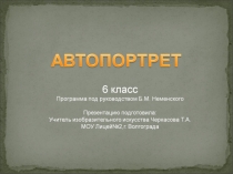 Жанры искусства. Автопортрет.