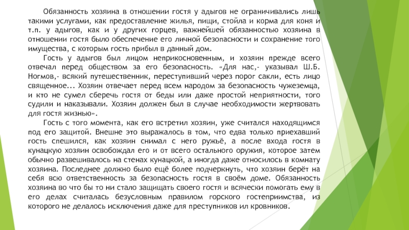 Обязанность хозяина в отношении гостя у адыгов не ограничивались лишь такими услугами, как предоставление жилья, пищи, стойла