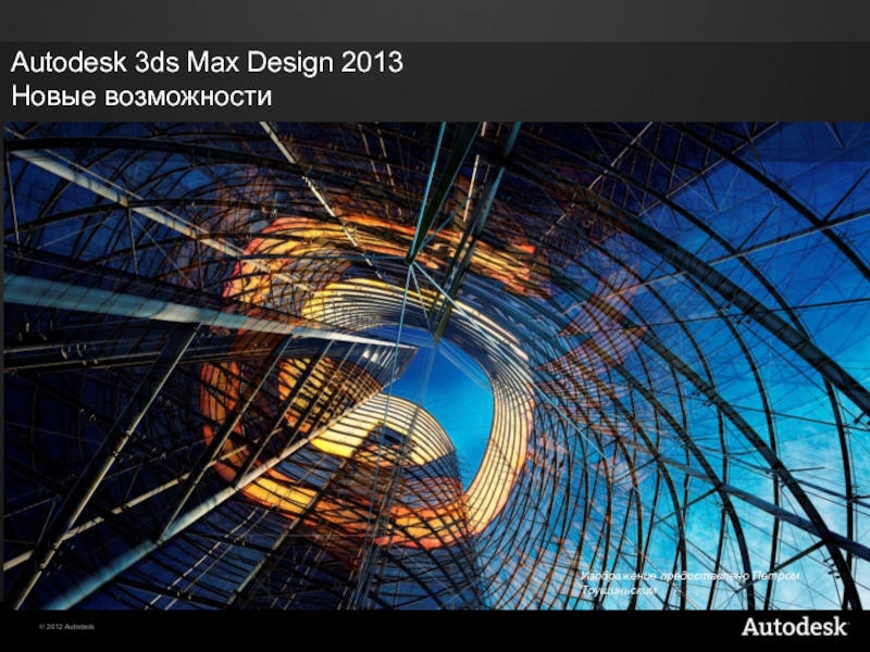 Autodesk 3ds Max Design 2013
Новые возможности
Изображение предоставлено Петром