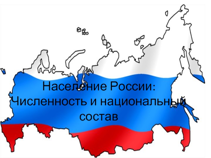 Презентация Население России: Численность и национальный состав
