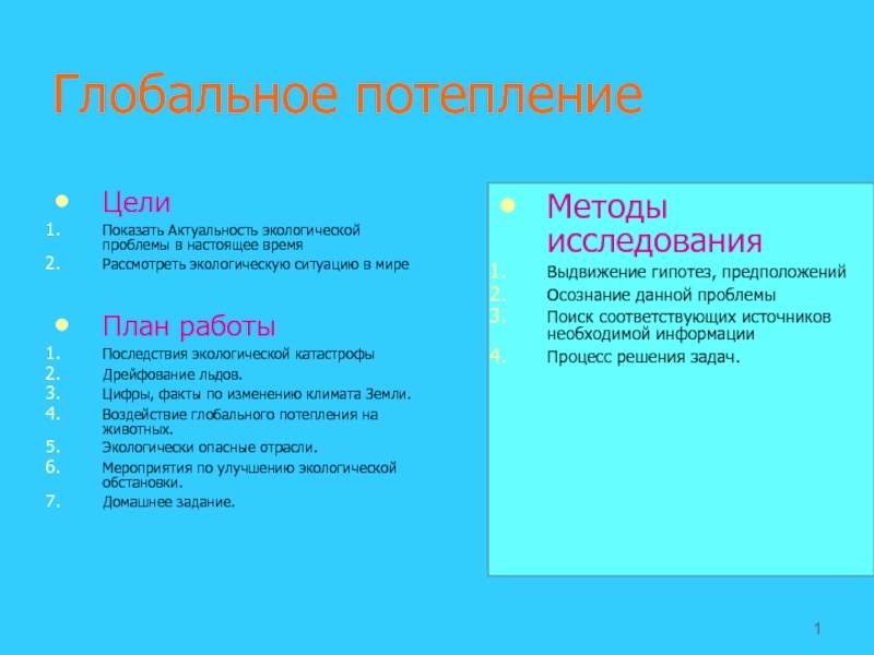 Реферат: Потепление климата и другие глобальные экологические проблемы на пороге XXI века