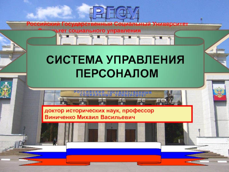 Российский Государственный Социальный Университет Факультет социального