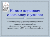 Новое в церковном социальном служении