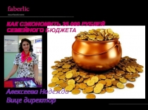 КАК СЭКОНОМИТЬ 35 000 РУБЛЕЙ СЕМЕЙНОГО БЮДЖЕТА