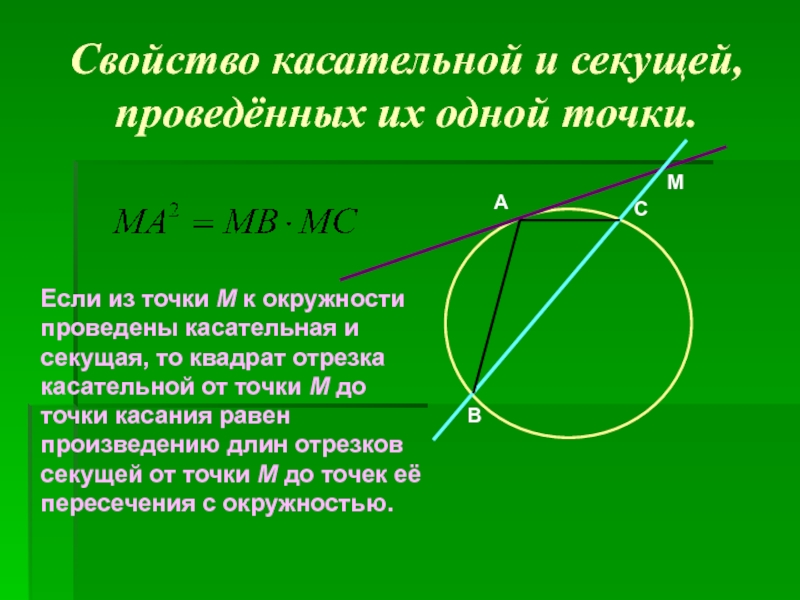 Найдите длину отрезка ad секущей используя рисунок 130