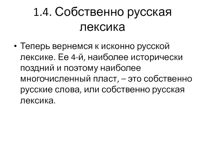 Собственно русские слова. Собственно русская лексика. Исконно русская лексика. Собственно русские слова доклад.