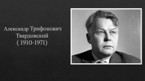 Творческий путь А.Т. Твардовского