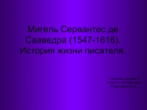 Мигель Сервантес де Сааведра (1547-1616). История жизни писателя