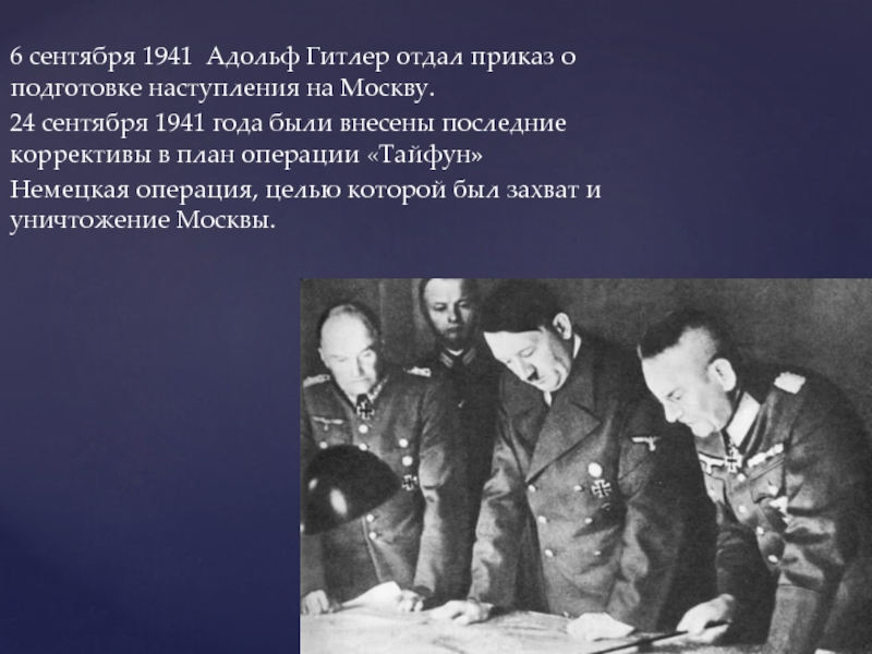 Гитлеровский план наступления на москву назывался а барбаросса б ост в тайфун г цитадель