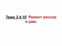 Тема 3.4.10 Ремонт рессор и рам