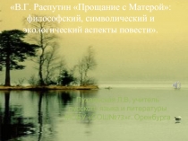 В.Г. Распутин «Прощание с Матерой»
