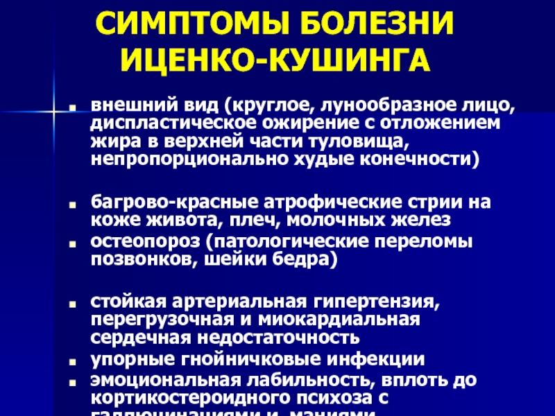 Синдром и болезнь иценко кушинга презентация