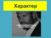 Характер