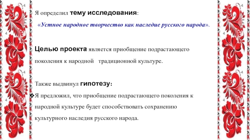 Темы народного творчества. Устное народное творчество цель. Цель проекта устное народное творчество. Проект народное творчество. Цели и задачи народного творчества.