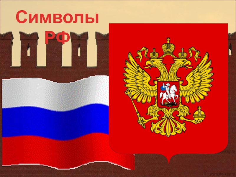 Открытка символ. Символы России. Открытка символы России. Символы гордости России. Я И символика России.