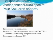 Информационно-исследовательский проект: «Реки Брянской области»