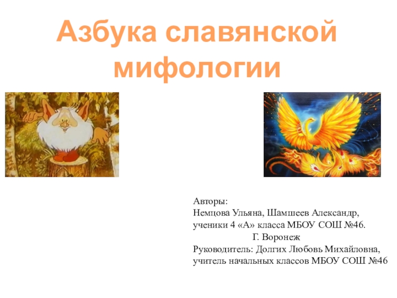 Азбука славянской мифологии