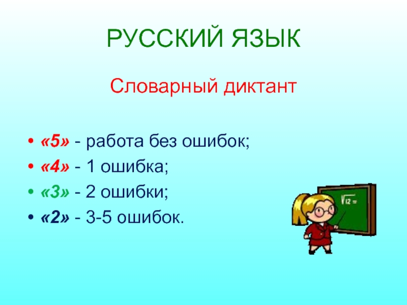 Пять работ. Нормы оценок за словарный диктант. Нормы оценивания словарного диктанта. Словарный диктант 5 ошибок. Оценивание словарного диктанта в начальной школе.