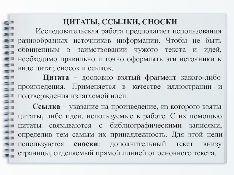 Ссылки на автора. Сноски в курсовой работе пример. Ссылки в научной работе оформление. Сноска для текста. Оформление цитат ссылок сносок.