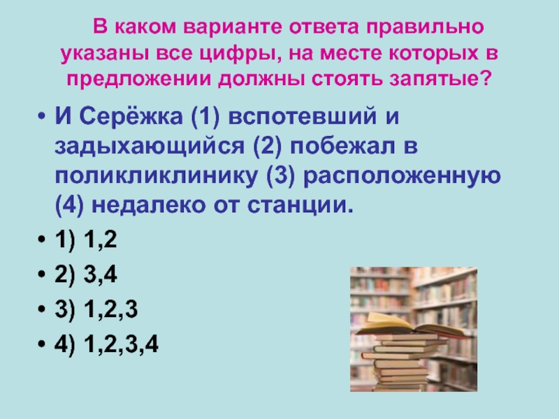 В каком варианте ответа правильно указаны все цифры, на месте которых в предложении должны стоять