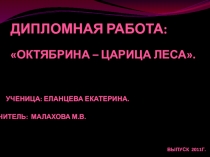 Октябрина – царица леса