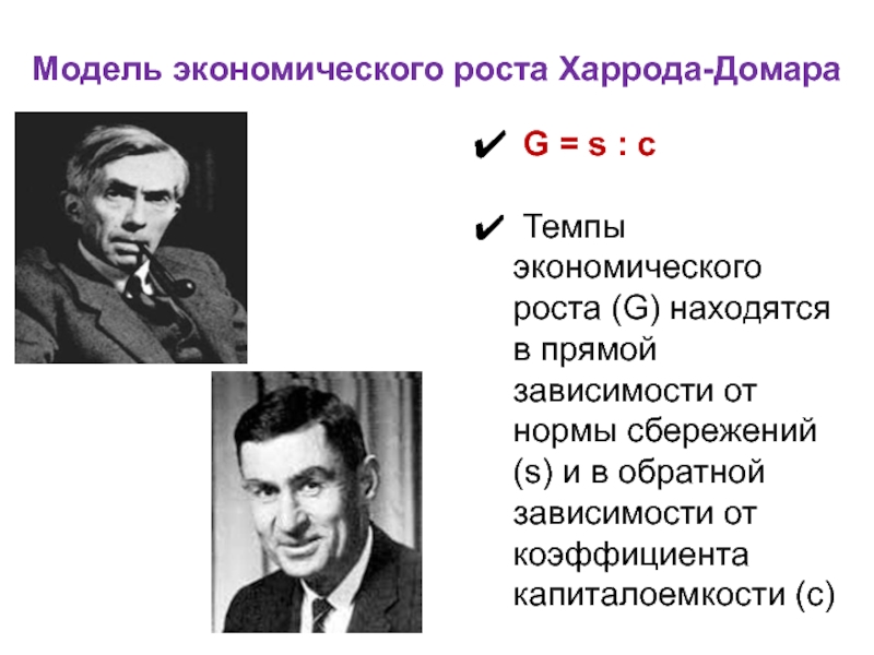 Экономист ростов. Модель экономического роста Харрода-Домара график. Неоклассическая модель экономического роста Харрода и Домара. Модели Домара темп экономического роста. Модель макроэкономической динамики Харрода-Домара.