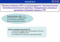 1
ЛЕКЦИЯ № 6
Задачи, решаемые на основе ТБ:
1) насколько эффективно