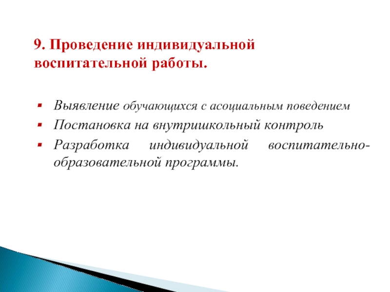 План индивидуальной работы классного руководителя с обучающимся состоящим на внутришкольном контроле