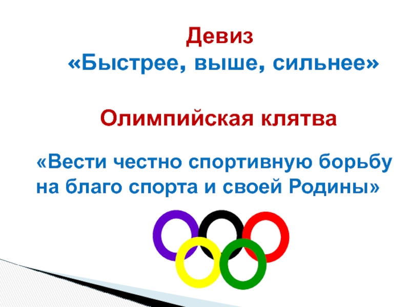 Шаг 23. Олимпийский девиз быстрее выше сильнее. Девиз Олимпийских игр быстрее выше сильнее вместе. Спорт - сильнее, выше девиз. Девиз для борьбы спорт.