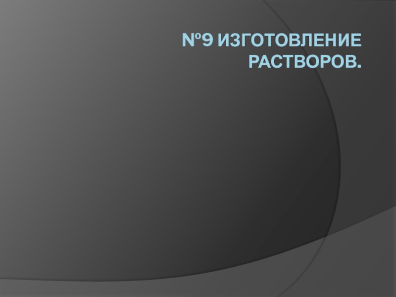 №9 Изготовление растворов