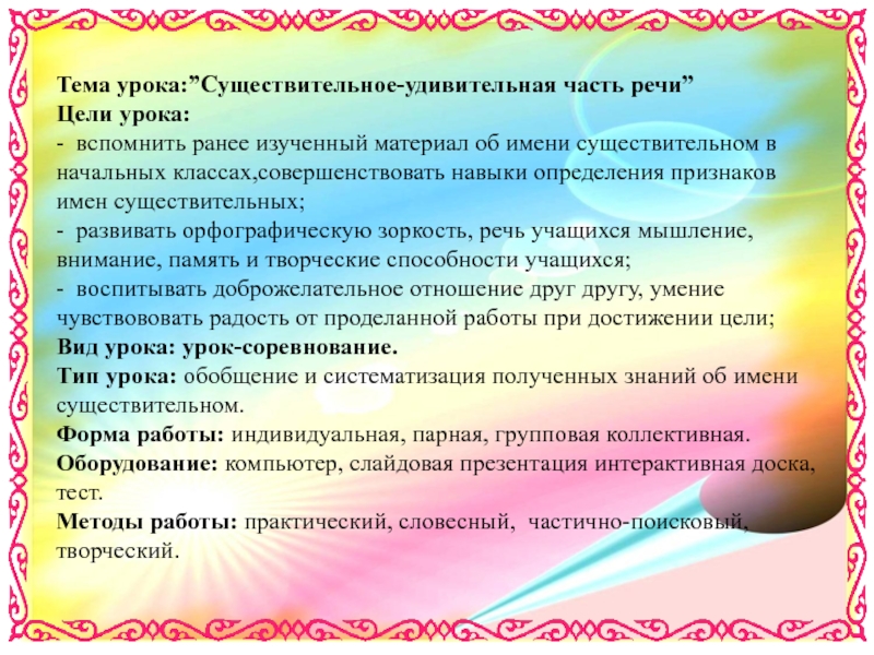 Прилагательное существительное удивительный. Развивать в существительное. Стих имя существительное удивительное делб.