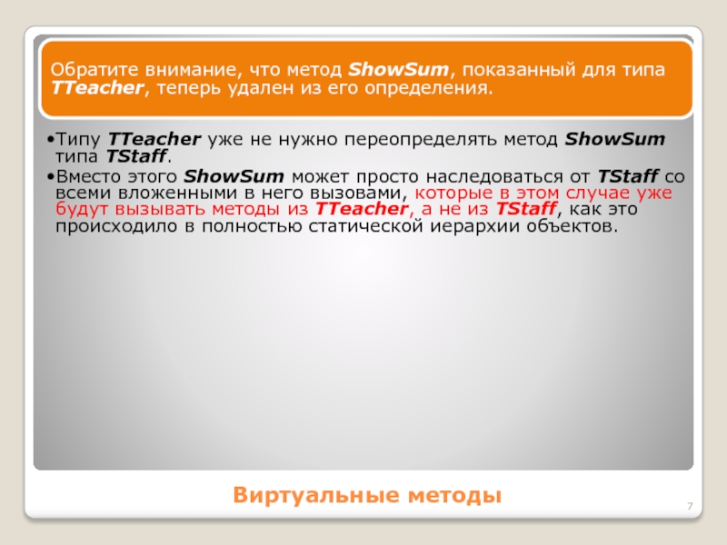 Виртуальные методыОбратите внимание, что метод ShowSum, показанный для типа TTeacher, теперь удален из его определения. Типу ТТеасher