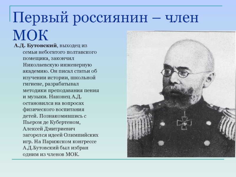 Первый россиянин – член МОКА.Д. Бутовский, выходец из семьи небогатого полтавского помещика, закончил Николаевскую инженерную академию. Он