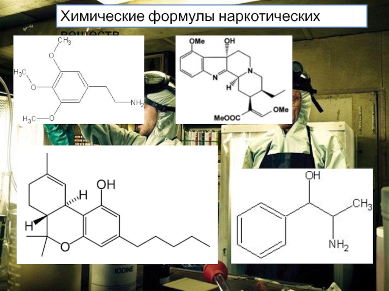 Формула хим соединения. Наркотики химическая формула. Химические формулы наркотических веществ. Химические соединения наркотиков. Формула наркотиков в химии.