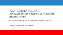 Тема: Эффективность использования оборотных средств предприятия (на примере