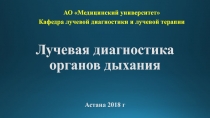 Лучевая диагностика органов дыхания Астана 201 8 г