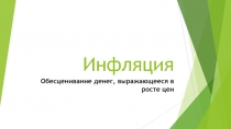 Инфляция