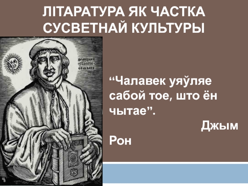 Літаратура як частка сусветнай культуры