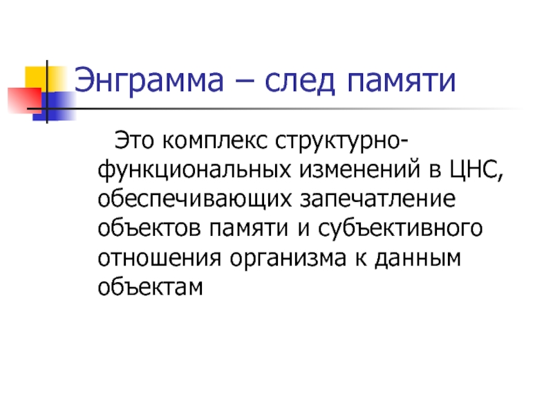 Энграмма. Следы памяти – это. Энграммы памяти. Энграмма след памяти. Энграммы это в психологии.