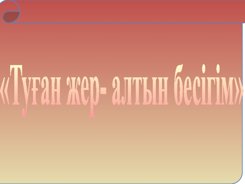 Туған жер алтын