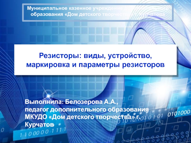 Презентация Резисторы: виды, устройство, маркировка и параметры резисторов