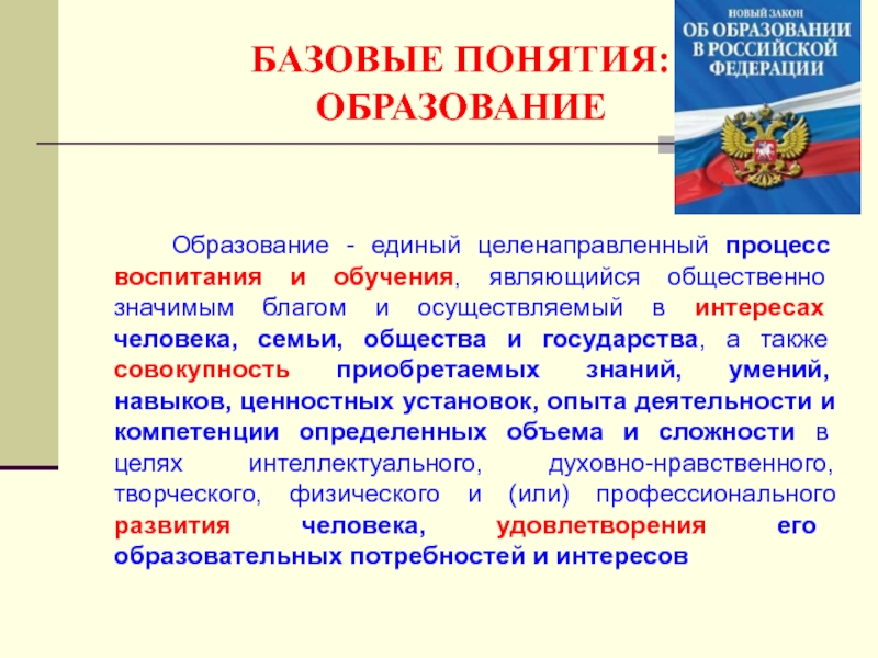 Совокупность приобретаемых. Определение понятия образование. Базовые термины образования. Образование и воспитание единый процесс. Что такое образование? Дайте определение понятию..