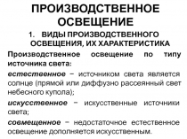 Производственное освещение